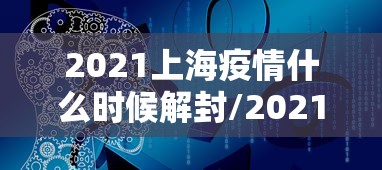 2021上海疫情什么时候解封/2021年上海疫情封了吗