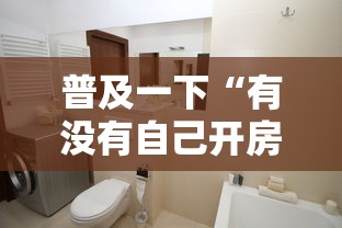 普及一下“有没有自己开房间能开挂的拼三张”详细介绍房卡使用方式