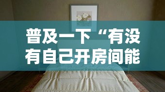 普及一下“有没有自己开房间能开挂的拼三张”详细介绍房卡使用方式