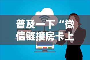 普及一下“微信链接房卡上哪购买”详细介绍房卡使用方式 普及一下“微信链接房卡上哪购买”详细介绍房卡使用方式