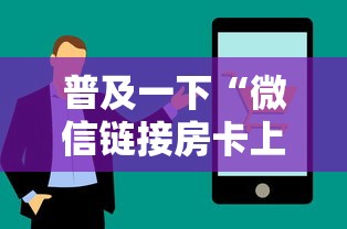 普及一下“微信链接房卡上哪购买”详细介绍房卡使用方式