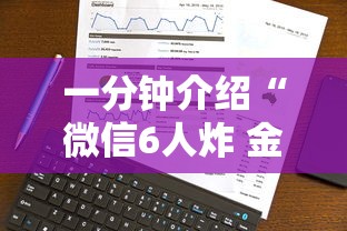 一分钟介绍“微信6人炸 金花房卡在哪里买”详细介绍房卡使用方式