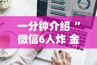 一分钟介绍“微信6人炸 金花房卡在哪里买”详细介绍房卡使用方式