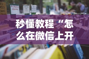 秒懂教程“怎么在微信上开十三水房间”详细房卡使用教程