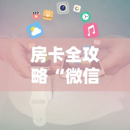 房卡全攻略“微信炸 金花小程序叫什么名字”哪里获取房卡