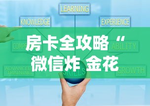 房卡全攻略“微信炸 金花小程序叫什么名字”哪里获取房卡 房卡全攻略“微信炸 金花小程序叫什么名字”哪里获取房卡