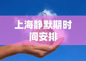上海静默期时间安排 上海静默期时间安排