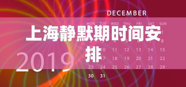 上海静默期时间安排,上海静默期时间安排