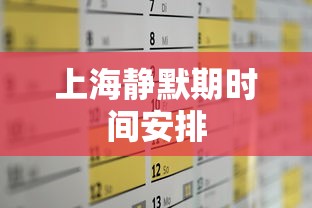 上海静默期时间安排 上海静默期时间安排