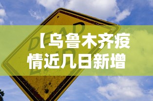 【乌鲁木齐疫情近几日新增数据,乌鲁木齐三次疫情封城的时间】