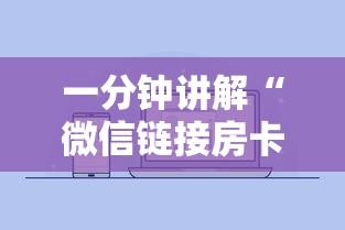 一分钟讲解“微信链接房卡上哪里购买”详细介绍房卡使用方式 一分钟讲解“微信链接房卡上哪里购买”详细介绍房卡使用方式