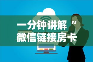 一分钟讲解“微信链接房卡上哪里购买”详细介绍房卡使用方式