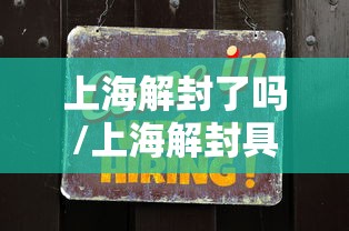 上海解封了吗/上海解封具体日期