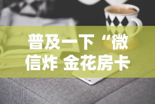 普及一下“微信炸 金花房卡哪里买”获取房卡方式