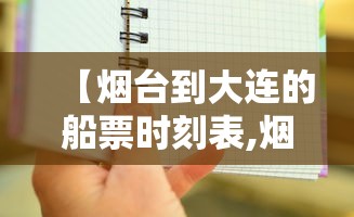 【烟台到大连的船票时刻表,烟台到大连船票时刻表订票】