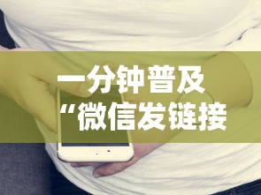 一分钟普及“微信发链接炸 金花房卡如何充”链接房卡怎么充值