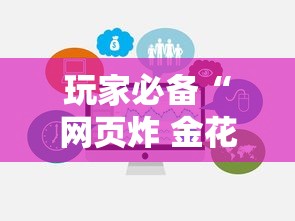 玩家必备“网页炸 金花链接房卡哪能充值”获取玩金花房卡链接教程 玩家必备“网页炸 金花链接房卡哪能充值”获取玩金花房卡链接教程