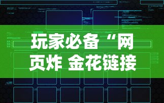 玩家必备“网页炸 金花链接房卡哪能充值”获取玩金花房卡链接教程