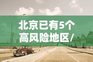 北京已有5个高风险地区/北京已有7区发布暴雨红警转移多少人