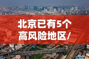 北京已有5个高风险地区/北京已有7区发布暴雨红警转移多少人