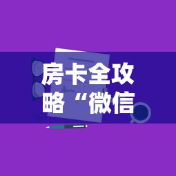 房卡全攻略“微信链接房卡如何充”详细房卡怎么购买方式