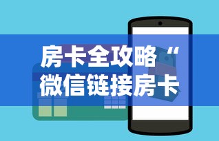 房卡全攻略“微信链接房卡如何充”详细房卡怎么购买方式