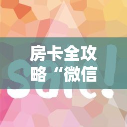 房卡全攻略“微信链接房卡如何充”详细房卡怎么购买方式