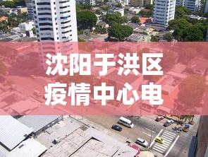 沈阳于洪区疫情中心电话/沈阳于洪区动物检疫站电话