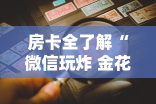 房卡全了解“微信玩炸 金花房卡”详细房卡教程