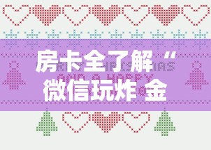 房卡全了解“微信玩炸 金花房卡”详细房卡教程