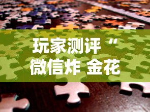 玩家测评“微信炸 金花链接房卡在哪”房卡获取方法