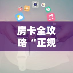 房卡全攻略“正规微信炸 金花房卡上哪充值”详细房卡怎么购买方式 房卡全攻略“正规微信炸 金花房卡上哪充值”详细房卡怎么购买方式