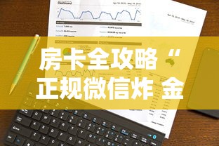 房卡全攻略“正规微信炸 金花房卡上哪充值”详细房卡怎么购买方式