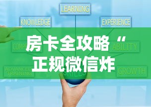 房卡全攻略“正规微信炸 金花房卡上哪充值”详细房卡怎么购买方式 房卡全攻略“正规微信炸 金花房卡上哪充值”详细房卡怎么购买方式