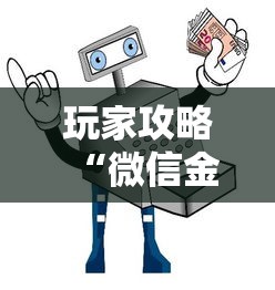 玩家攻略“微信金花房卡去哪里购买”获取房卡教程-哔哩哔哩