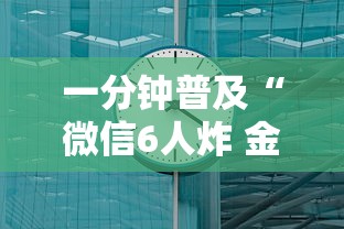 一分钟普及“微信6人炸 金花房卡在哪里买”获取玩金花房卡链接教程