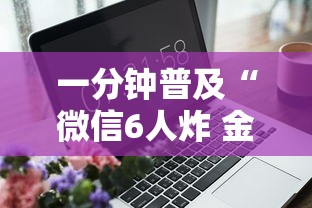 一分钟普及“微信6人炸 金花房卡在哪里买”获取玩金花房卡链接教程 一分钟普及“微信6人炸 金花房卡在哪里买”获取玩金花房卡链接教程