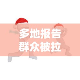 多地报告群众被拉到外地接种疫苗:外地接种疫苗需要什么 多地报告群众被拉到外地接种疫苗:外地接种疫苗需要什么