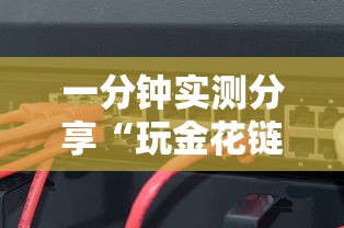 一分钟实测分享“玩金花链接房间怎么开”链接房卡在哪里获取