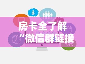 房卡全了解“微信群链接房卡怎样购买”房卡使用方法介绍