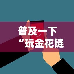 普及一下“玩金花链接房卡怎么买”房卡使用方法介绍