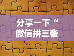 分享一下“微信拼三张金花房卡哪里买”房卡使用方法介绍 分享一下“微信拼三张金花房卡哪里买”房卡使用方法介绍