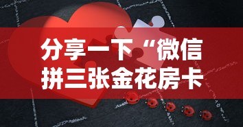 分享一下“微信拼三张金花房卡哪里买”房卡使用方法介绍