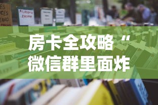 房卡全攻略“微信群里面炸 金花房卡去哪里购买”详细房卡教程