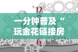 一分钟普及“玩金花链接房卡怎么买”链接房卡在哪里获取