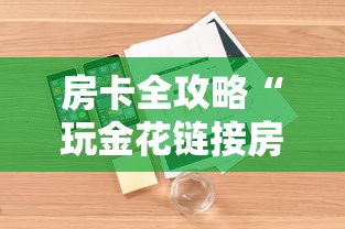 房卡全攻略“玩金花链接房卡怎么买”详细房卡怎么购买教程