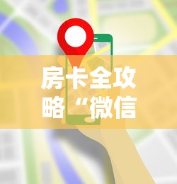房卡全攻略“微信牛牛链接房卡在哪里弄”哪里获取房卡