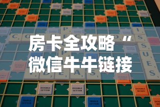 房卡全攻略“微信牛牛链接房卡在哪里弄”哪里获取房卡 房卡全攻略“微信牛牛链接房卡在哪里弄”哪里获取房卡