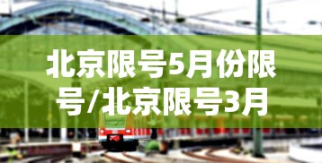 北京限号5月份限号/北京限号3月份
