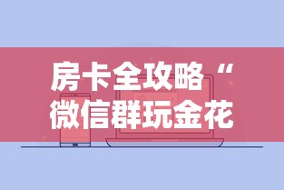 房卡全攻略“微信群玩金花房卡怎样购买充值”房卡获取方法